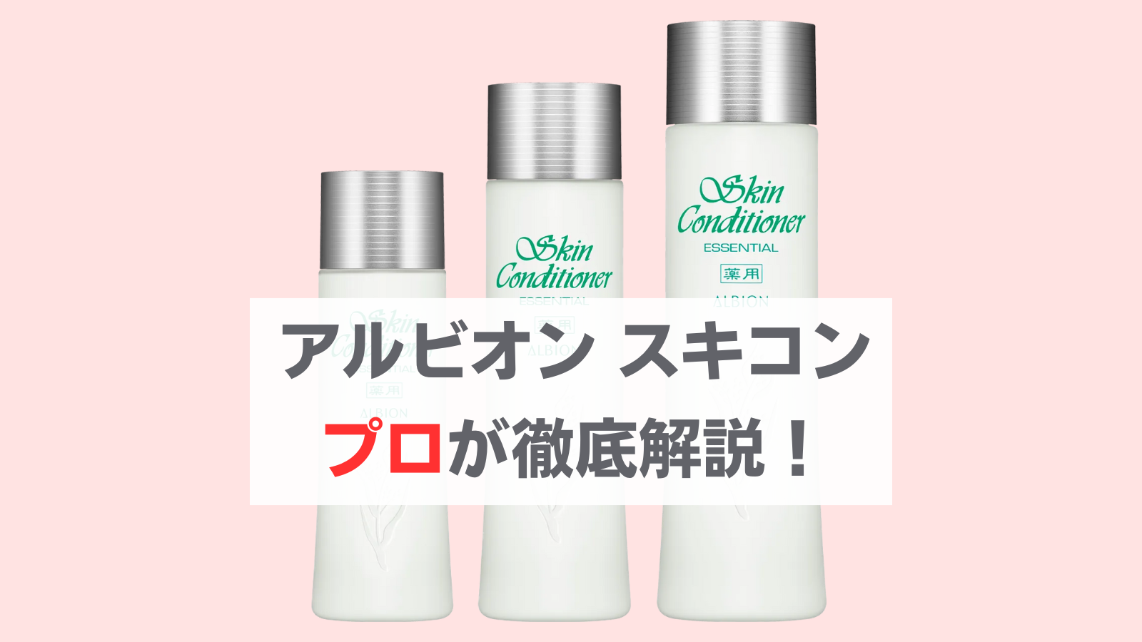 アルビオン薬用スキンコンディショナー エッセンシャルN・ハトムギ化粧水